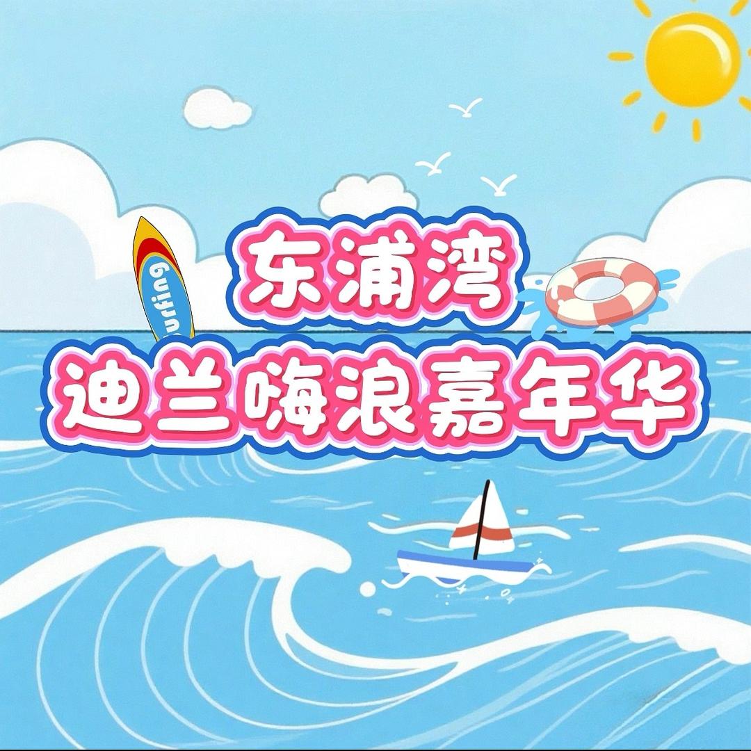 迪兰嗨浪嘉年华