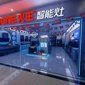 火王智能灶（七星关店）