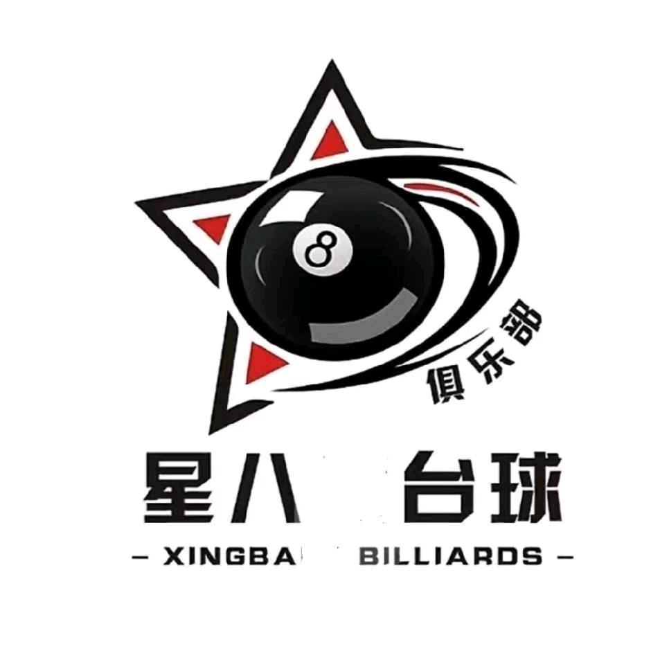 安龙星8台球俱乐部官方号