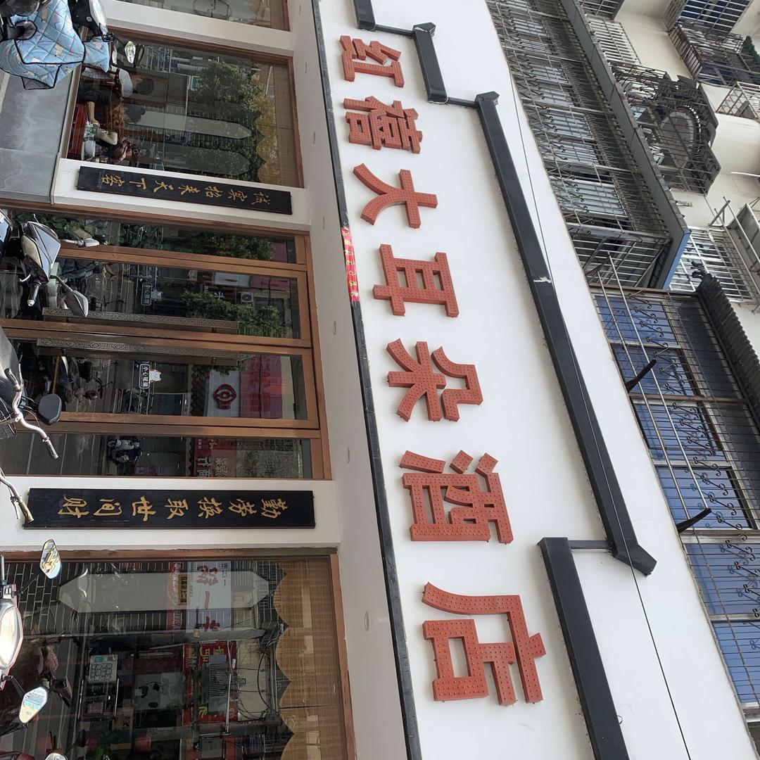 红禧大耳朵酒店