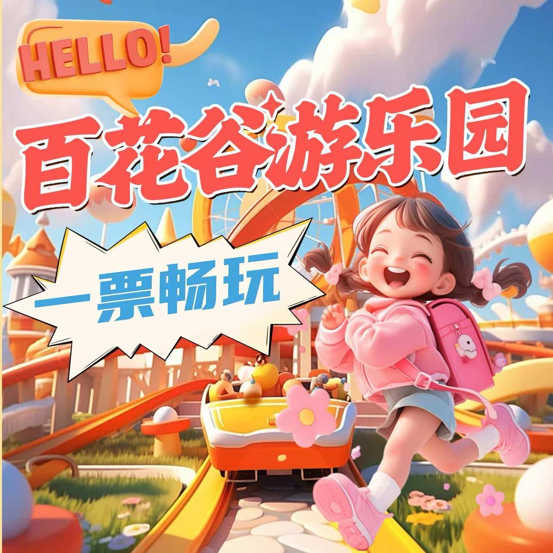 沭阳｜百花谷游乐园