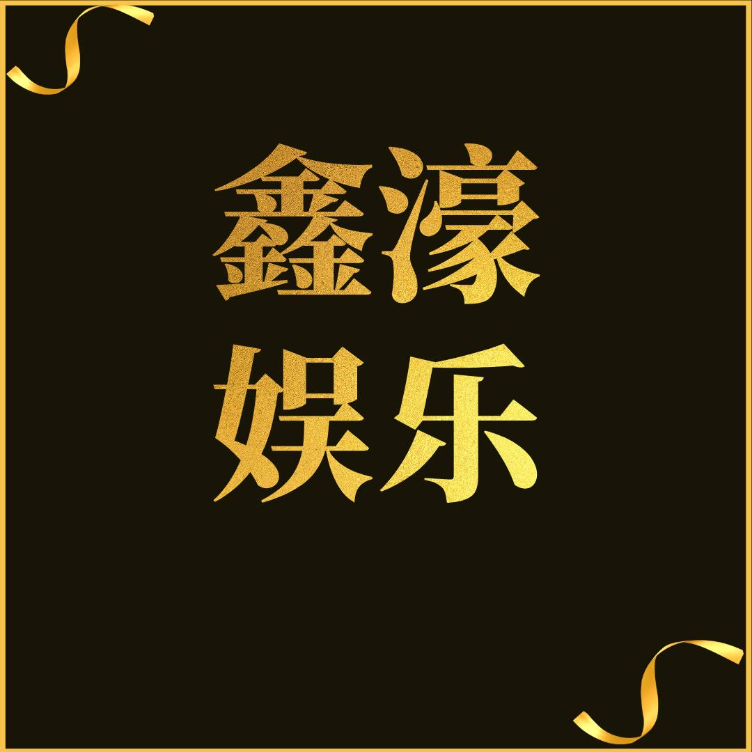 鑫濠娱乐