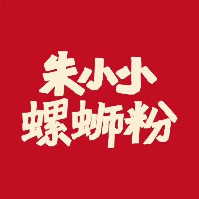 朱小小大骨螺蛳粉（焕新版）