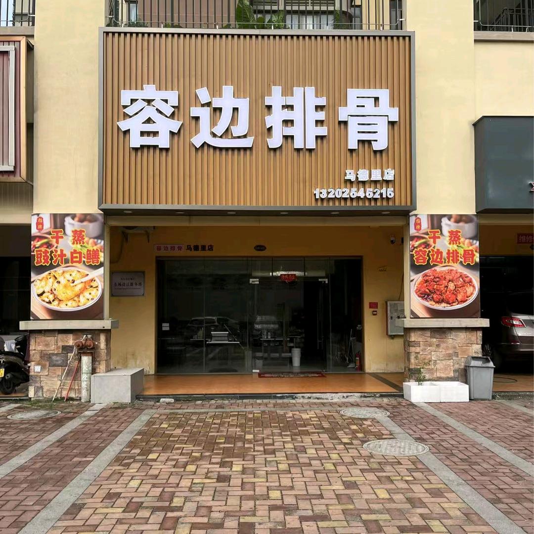 容边排骨（马德里店）