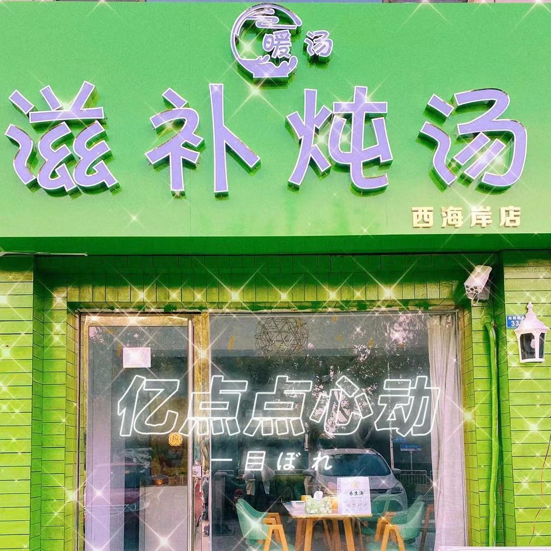 黄岛区暖汤炖汤