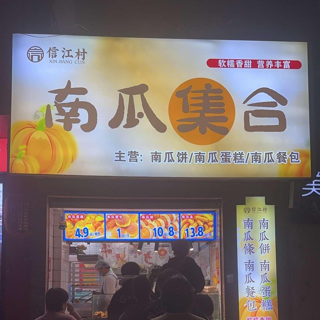 南瓜集合(信江村大学路店)