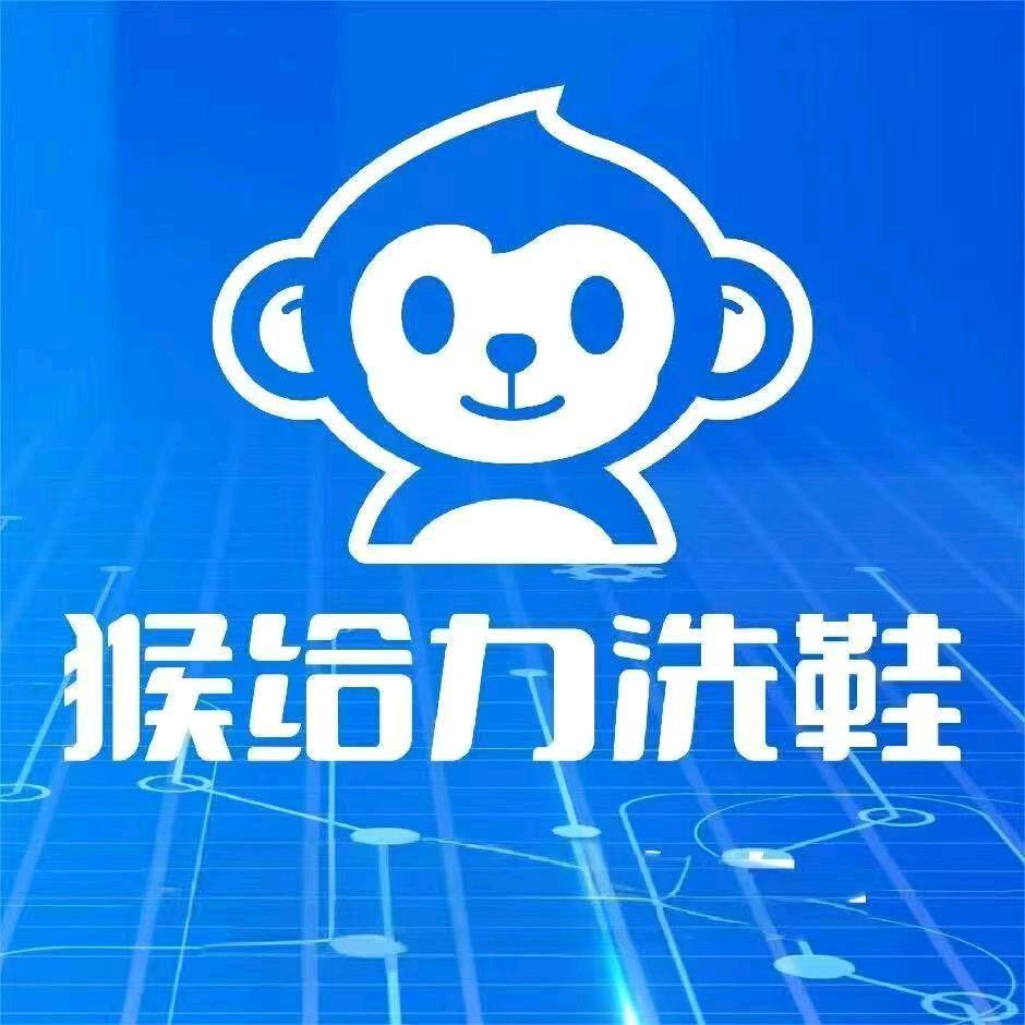 猴给力洗鞋(康珠苑店)