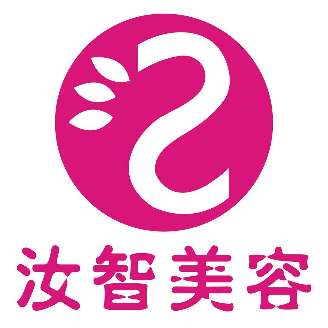 汝智美容(新迎店)