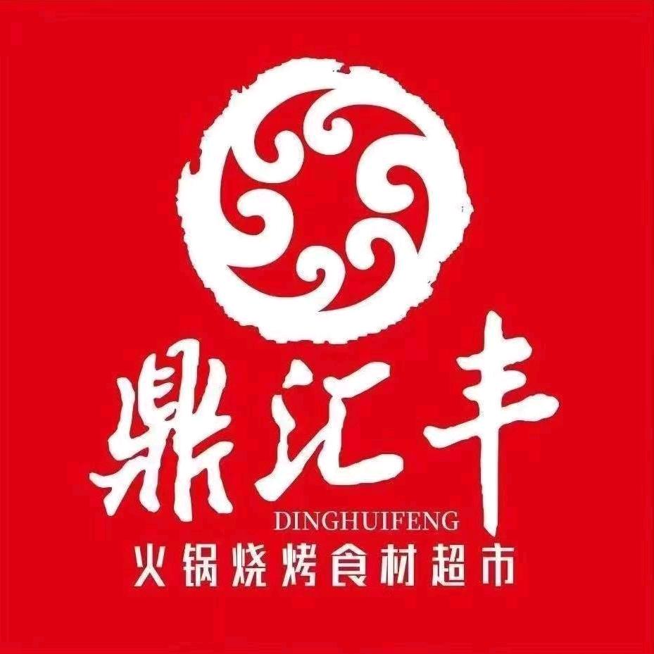 鼎汇丰火锅烧烤食材超市(敦化市店)