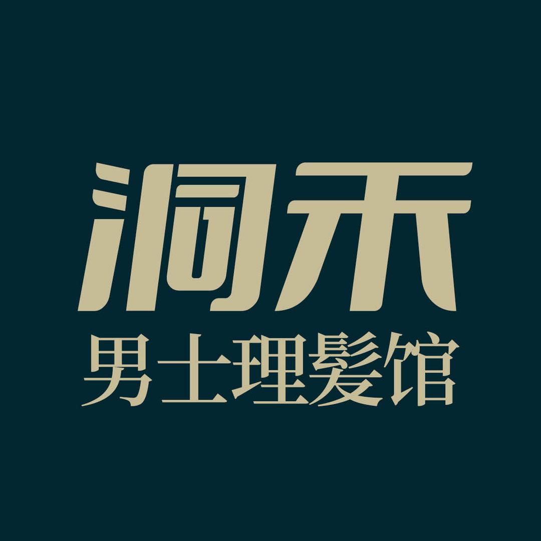 西安洞禾男士理发馆
