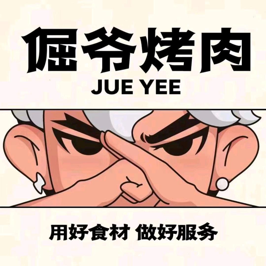 倔爷烤肉（宁德沃尔玛店）