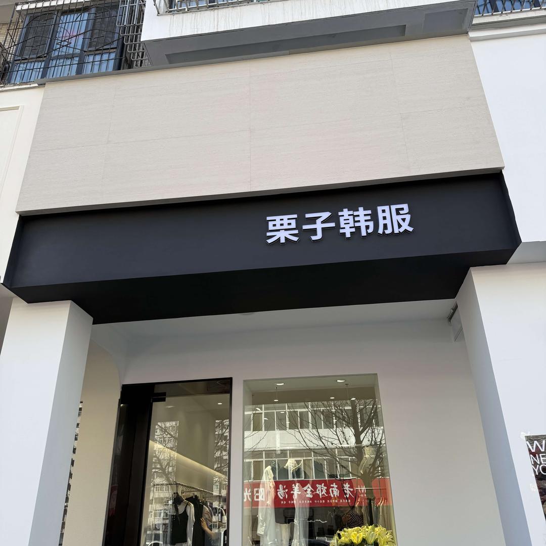 栗子韩饰