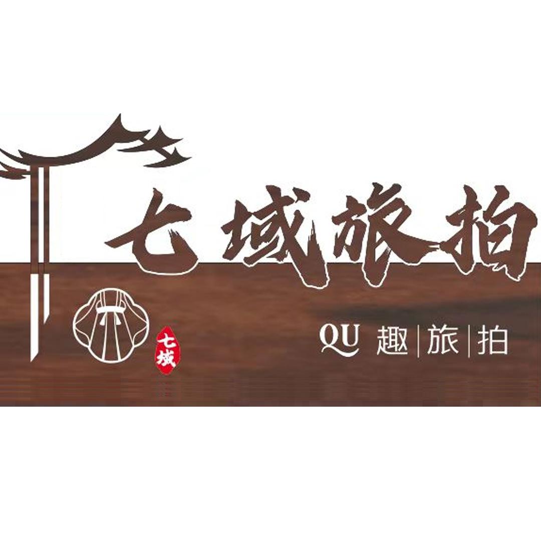 七域旅拍 | 盘锦黑风关古镇店