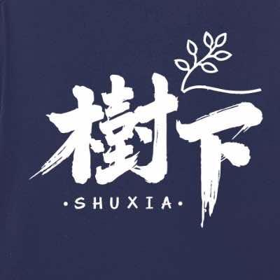 樹下-庭院式中餐厅