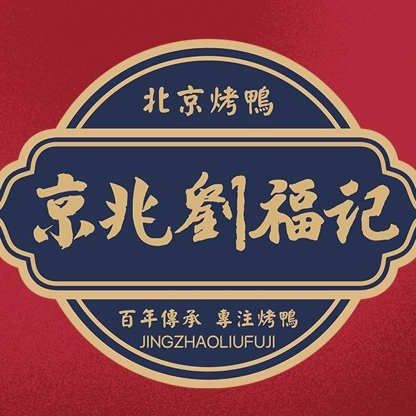 刘福记北京烤鸭(崇桂新村店)