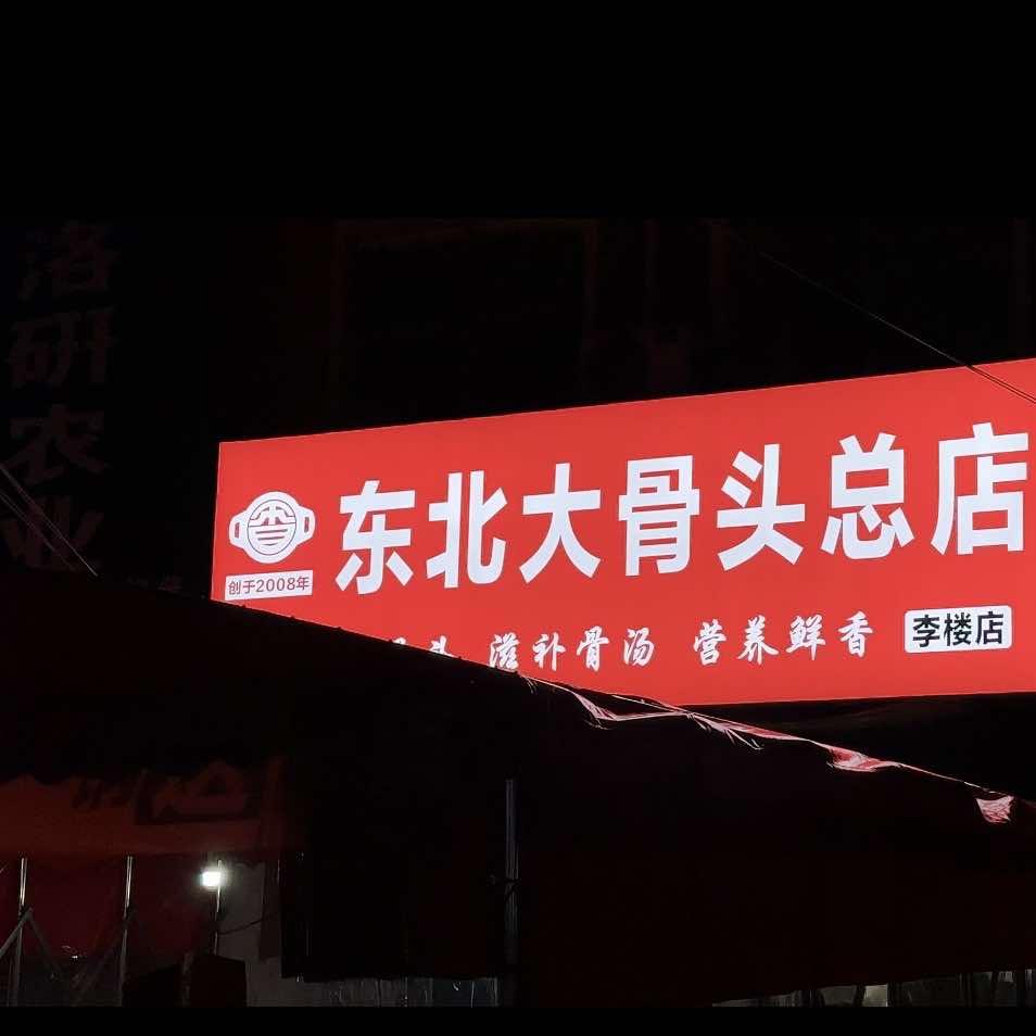 东北大骨头锅总店(李楼店)官方号