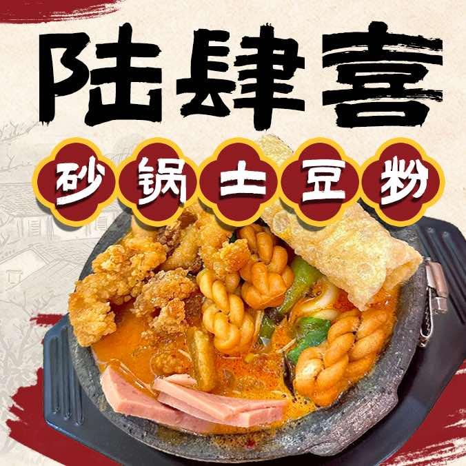 陆肆喜砂锅土豆粉（总店）