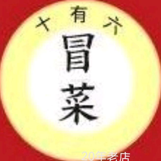 十有六冒菜