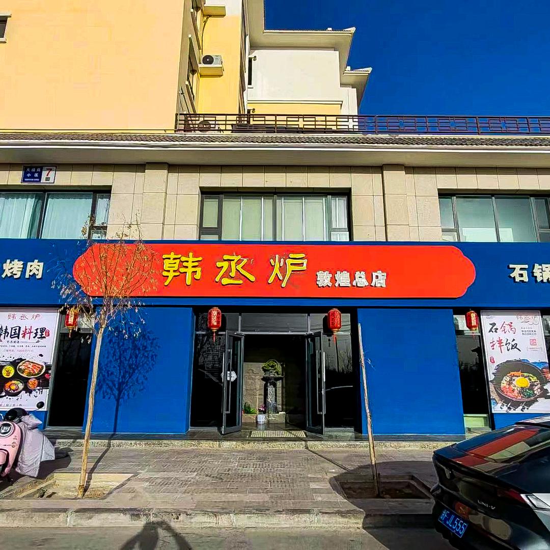 韩丞炉韩式烤肉店官方号