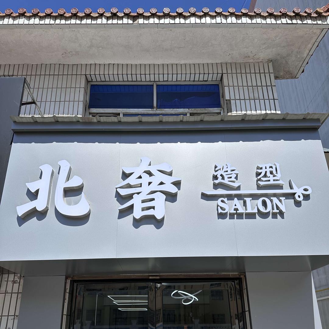 靖边北奢造型SALON