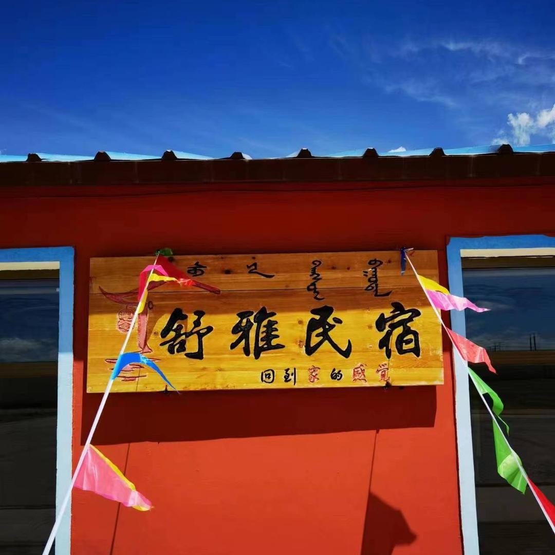 达茂旗希拉穆仁镇舒雅民宿