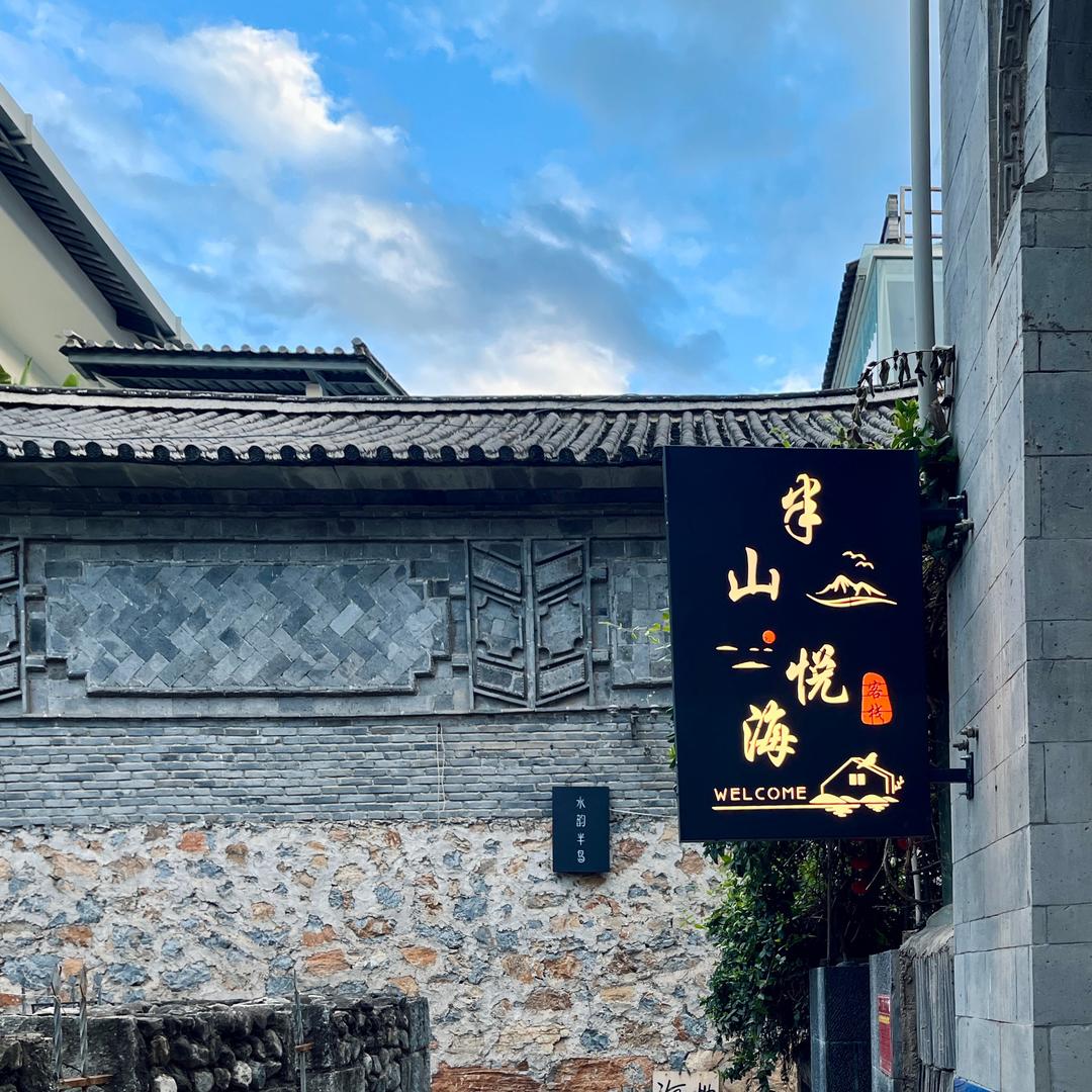 双廊半山悦海客栈