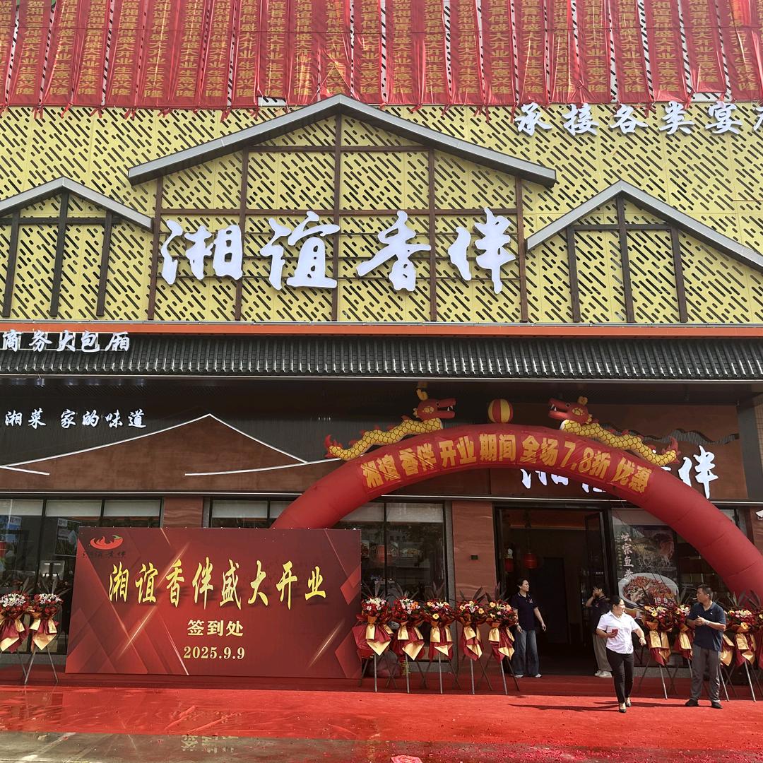 湘谊香伴官方号