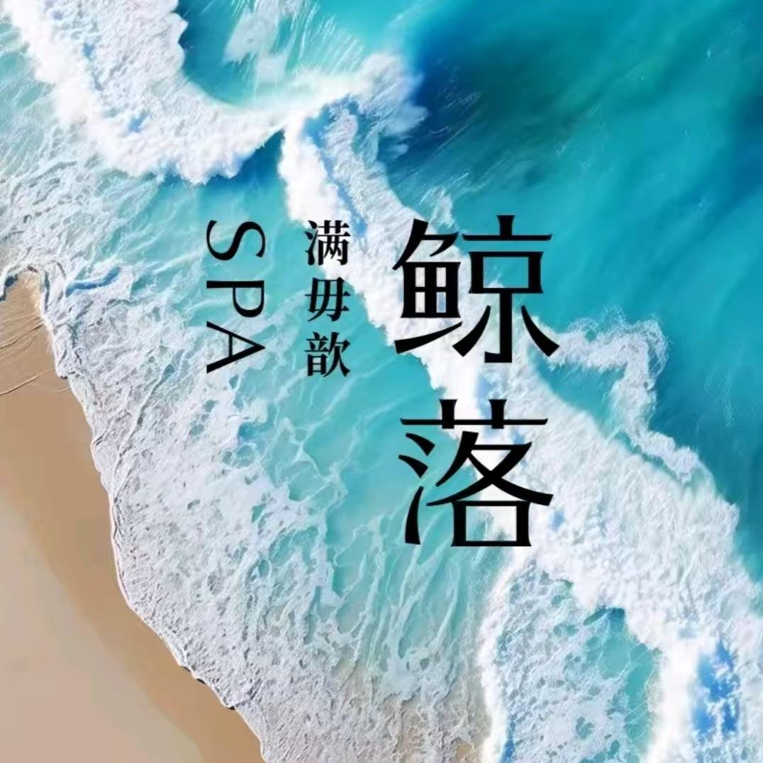 鲸落SPA(南山万象天地店)
