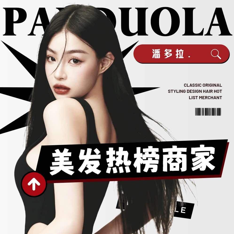 潘多拉美发-那子元