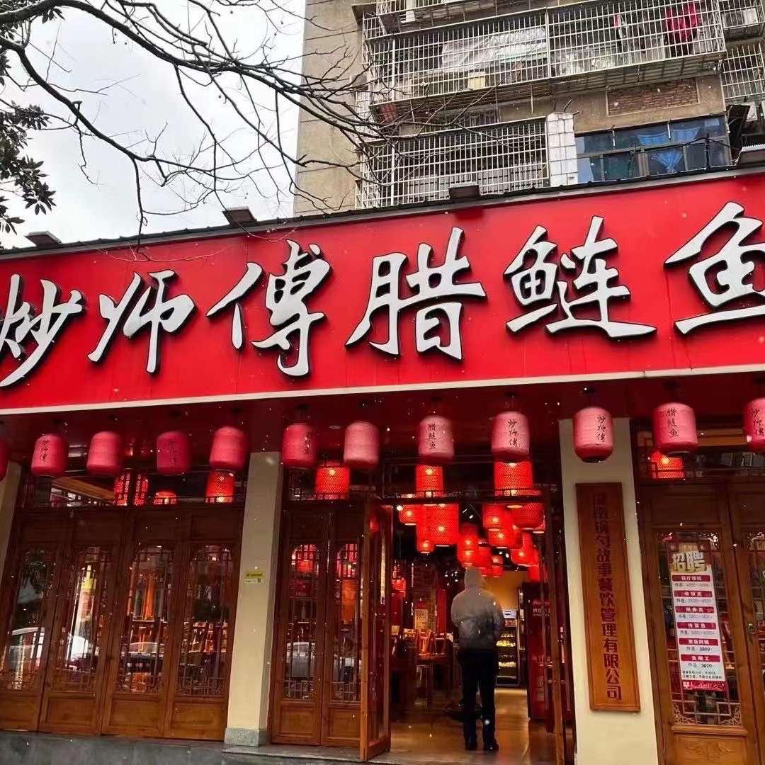 炒师傅腊鲢鱼（左家塘店）