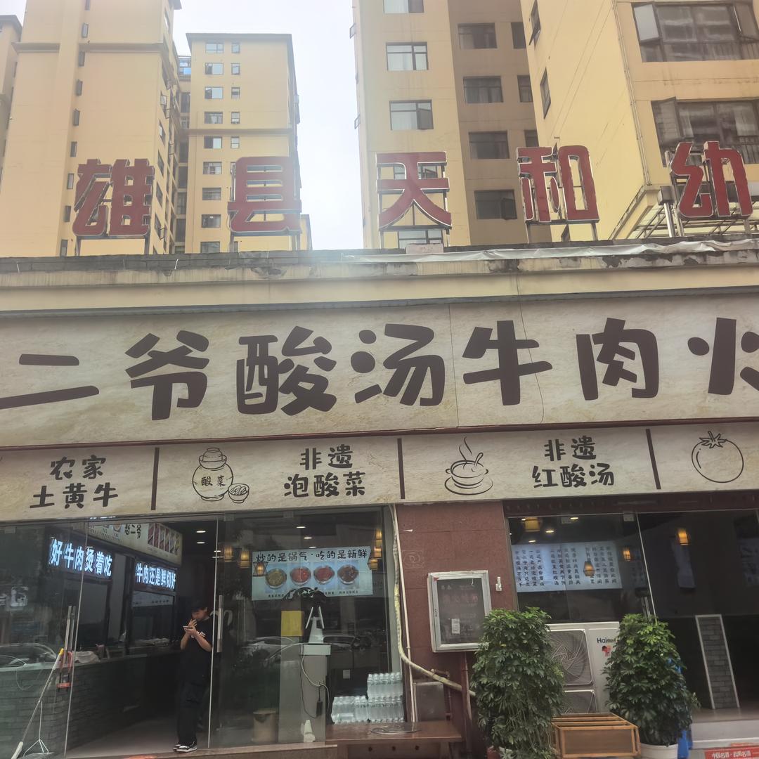 憨二爷酸汤牛肉火锅官方号