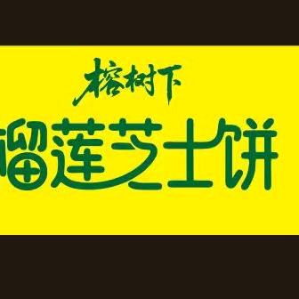 榕树下榴莲芝士饼