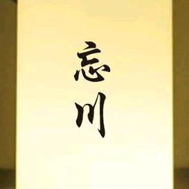 忘川官方号