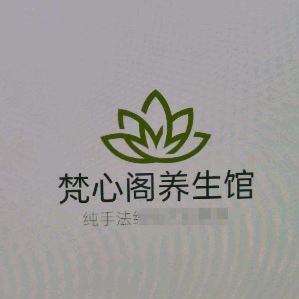 日照经济技术开发区梵心阁养生馆官方号