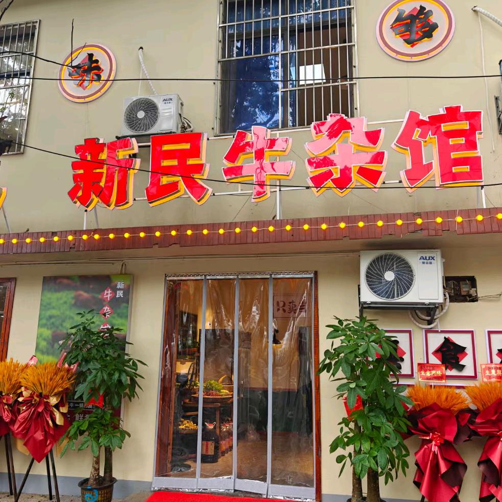 新民牛杂馆