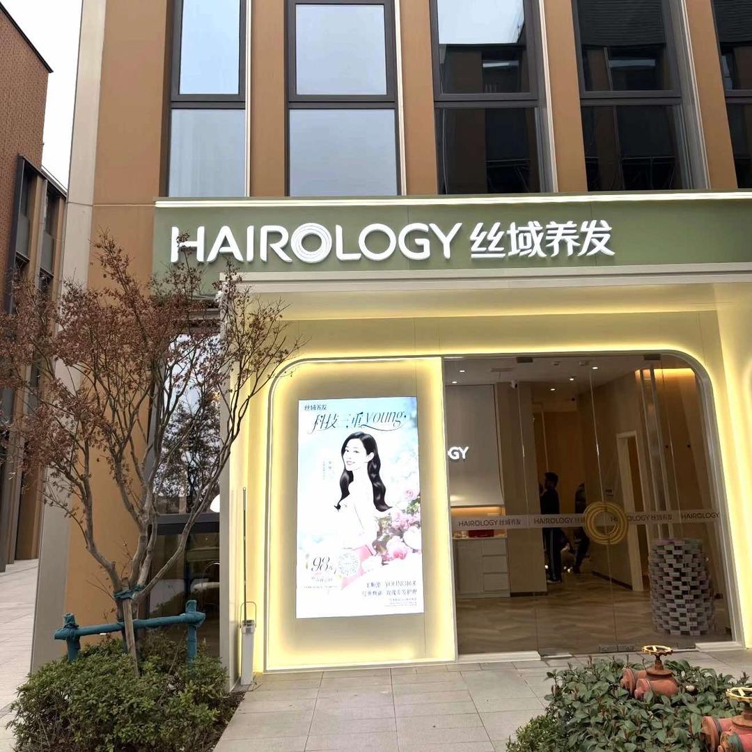 丝域养发官方号（凌源福临佳苑店）