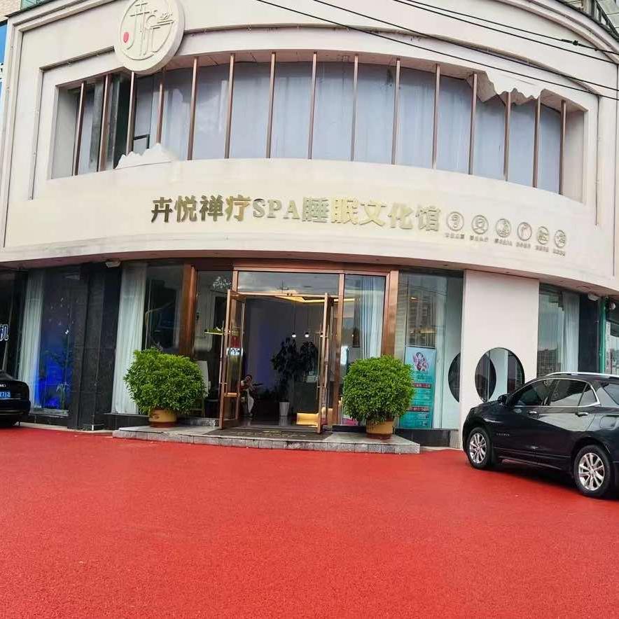 卉悦禅疗spa睡眠文化馆