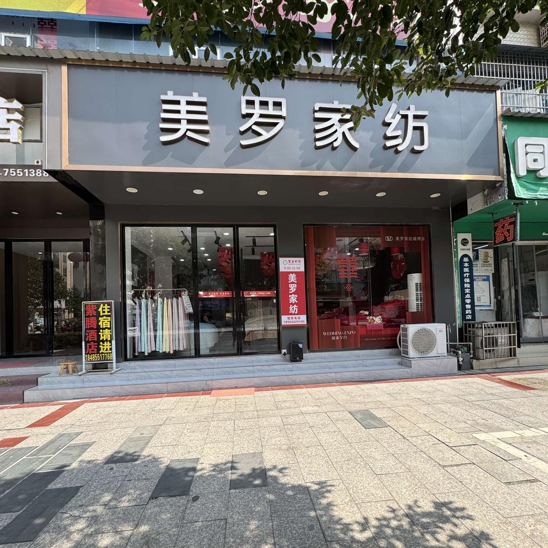 美罗家纺(中山路店)官方号