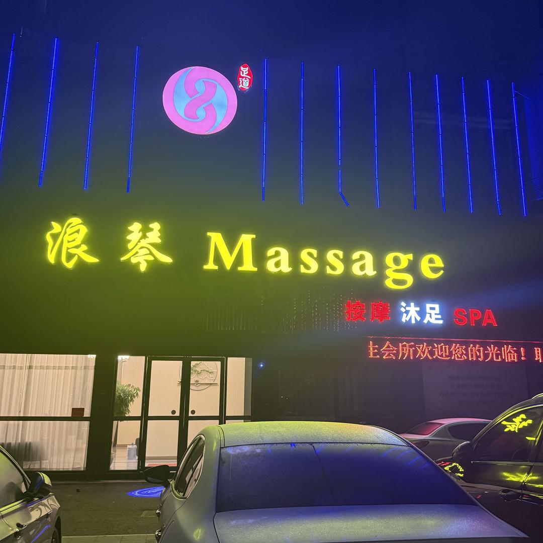 浪琴·Massage·按摩·SPA官方号