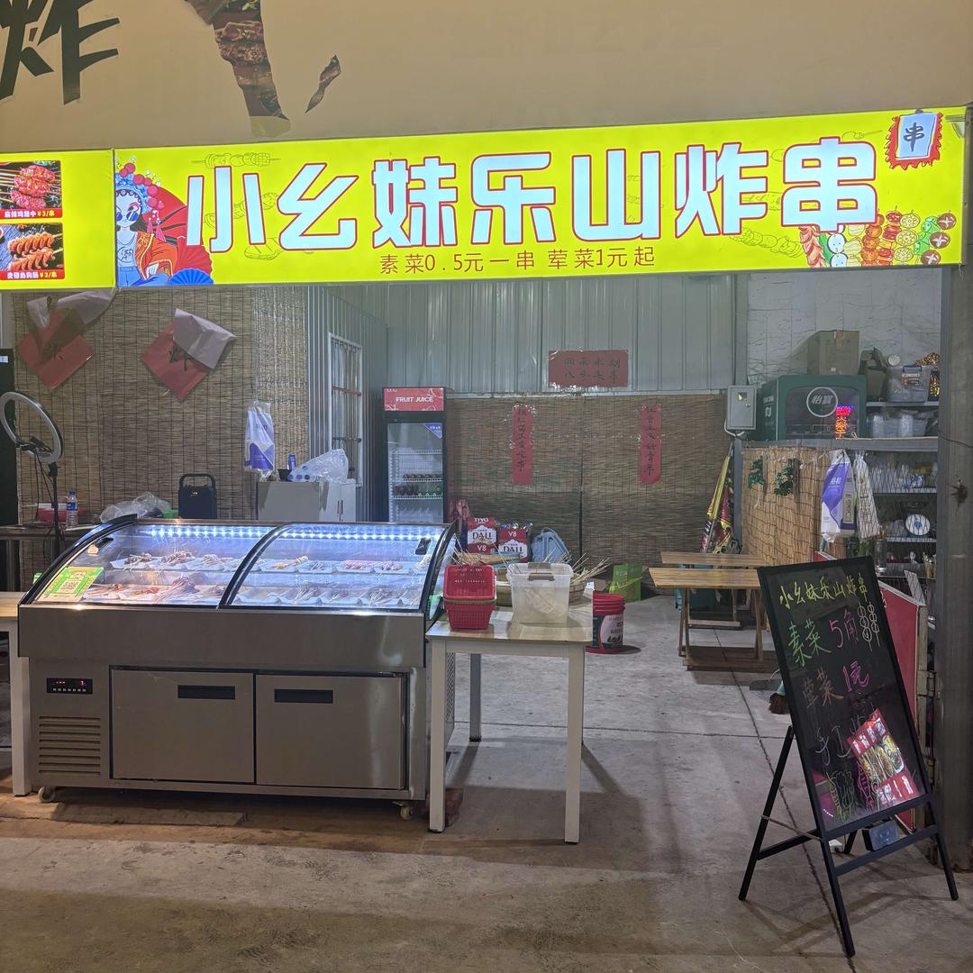 小幺妹乐山炸串官方号