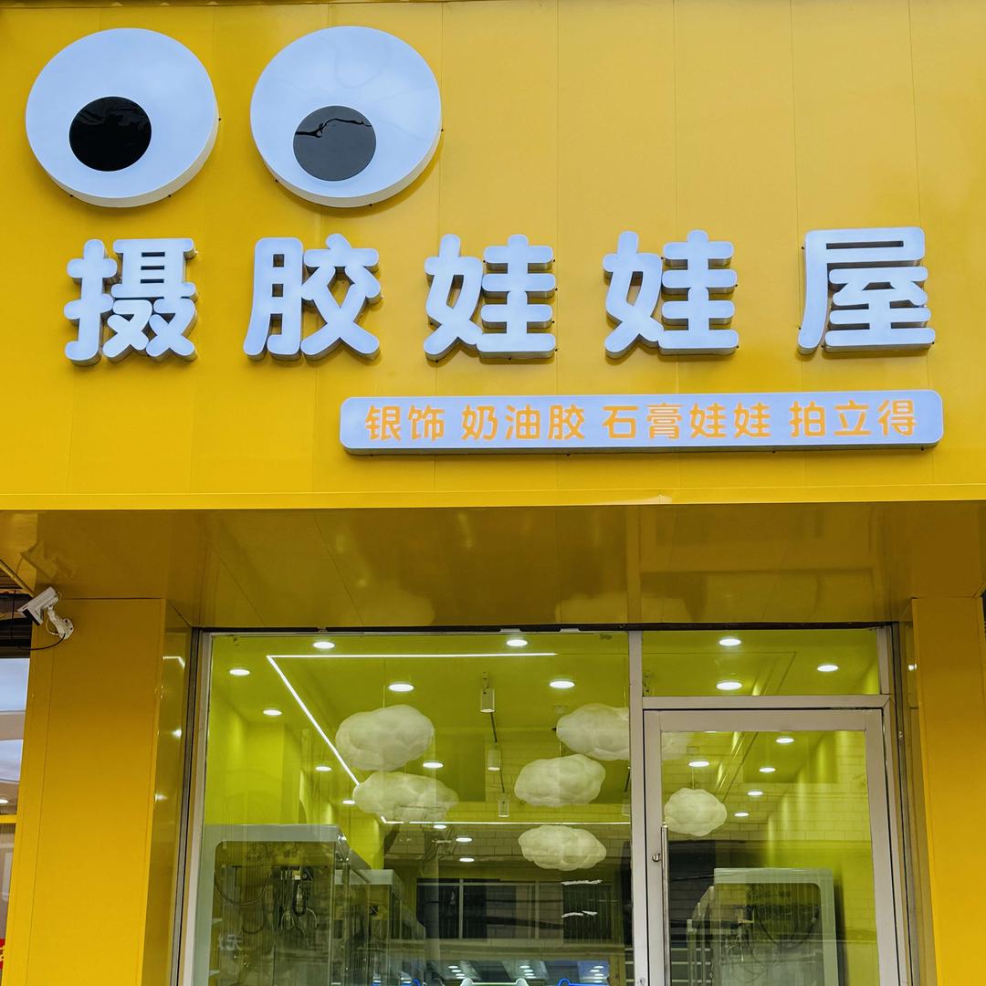 摄胶娃娃屋官方号