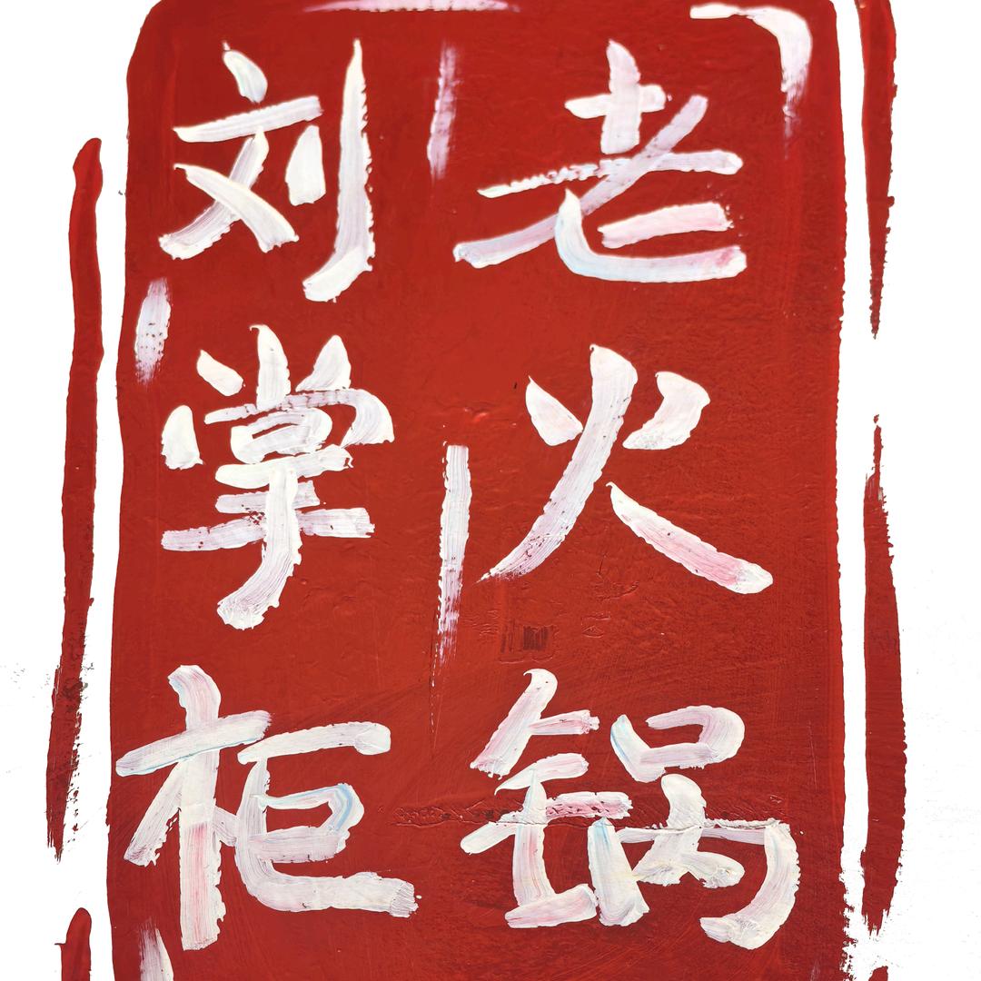 都昌县刘掌柜餐饮店