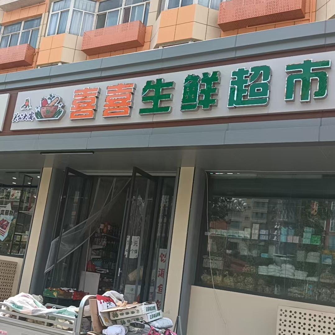 喜喜生鲜超市（关公大宴）