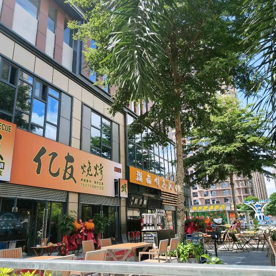 亿友烧烤
