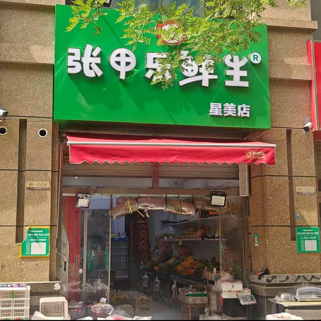 张甲乐鲜生(星美店)