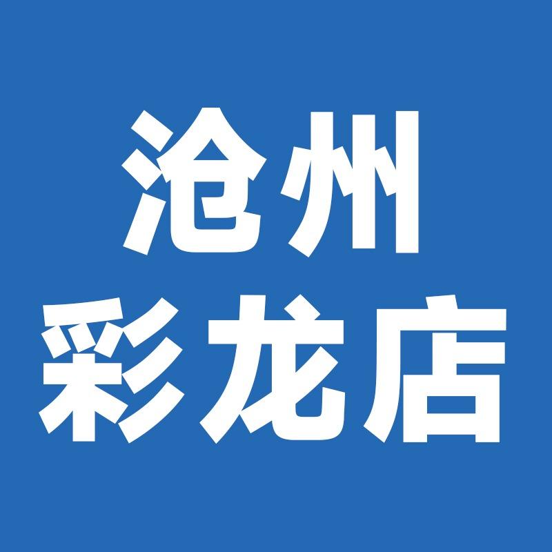 居然之家沧州彩龙店