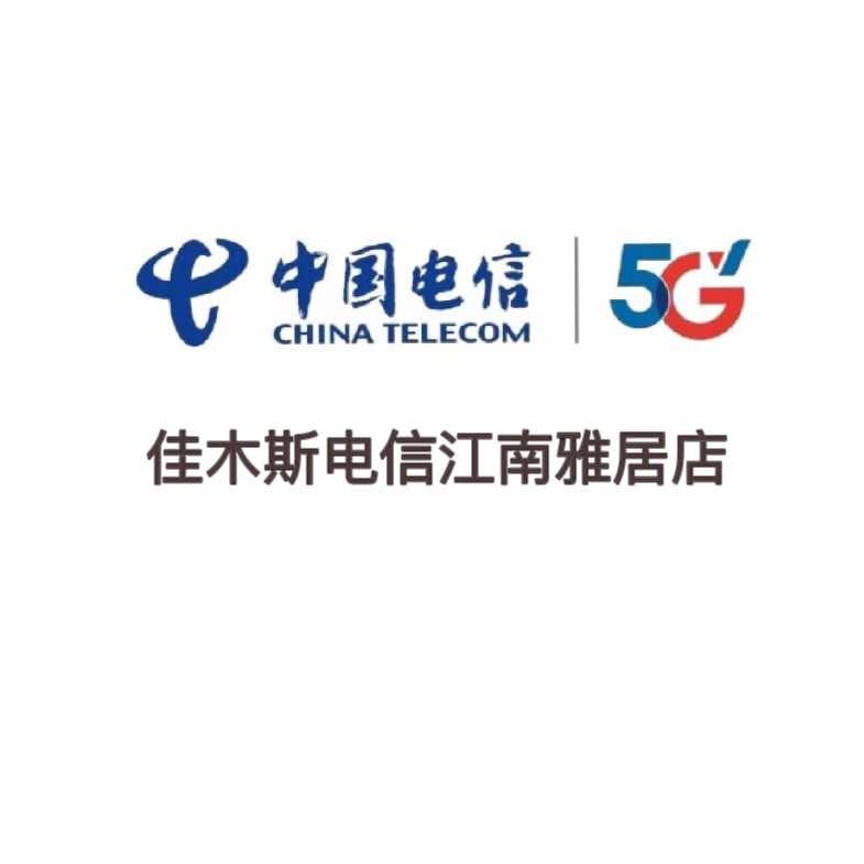 佳木斯电信江南雅居店