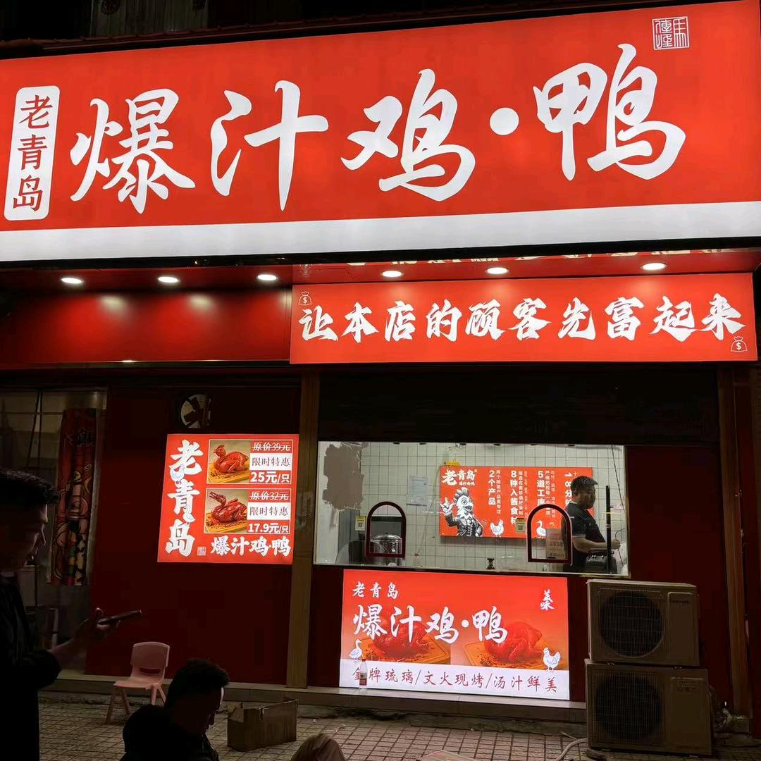 老青岛爆汁鸡鸭高玉