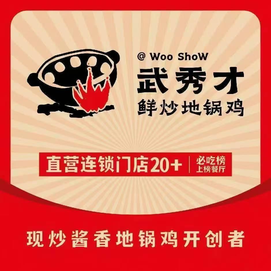 武秀才鲜炒地锅鸡