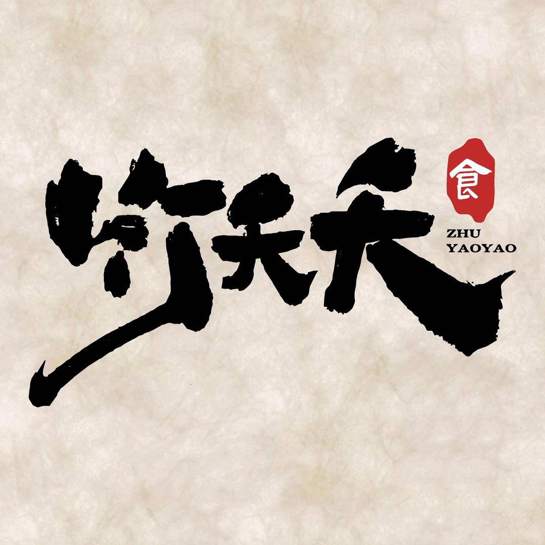竹夭夭·馄饨·面馆·饮品